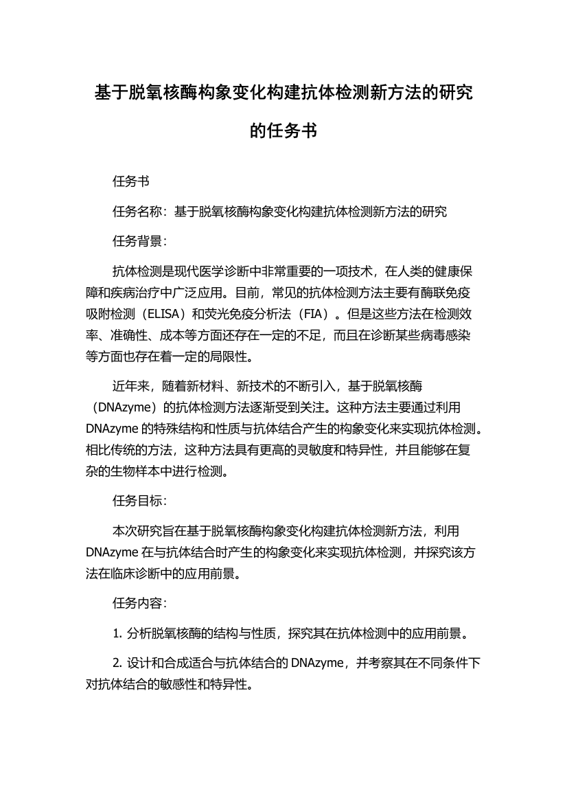 基于脱氧核酶构象变化构建抗体检测新方法的研究的任务书