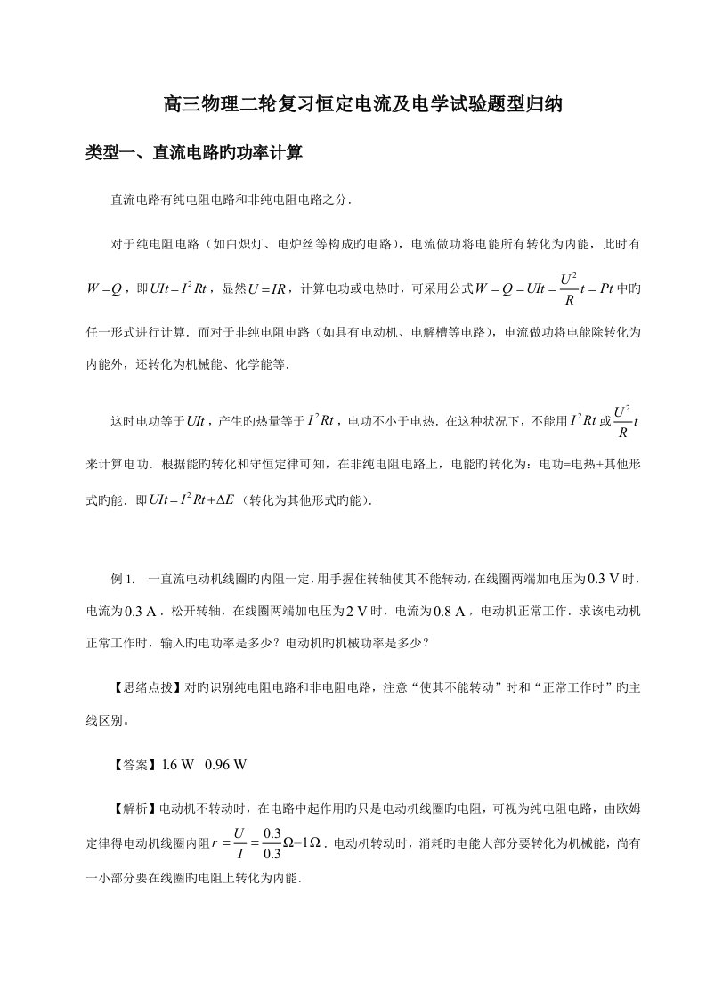 2023年度高三物理二轮复习恒定电流及电学实验题型归纳