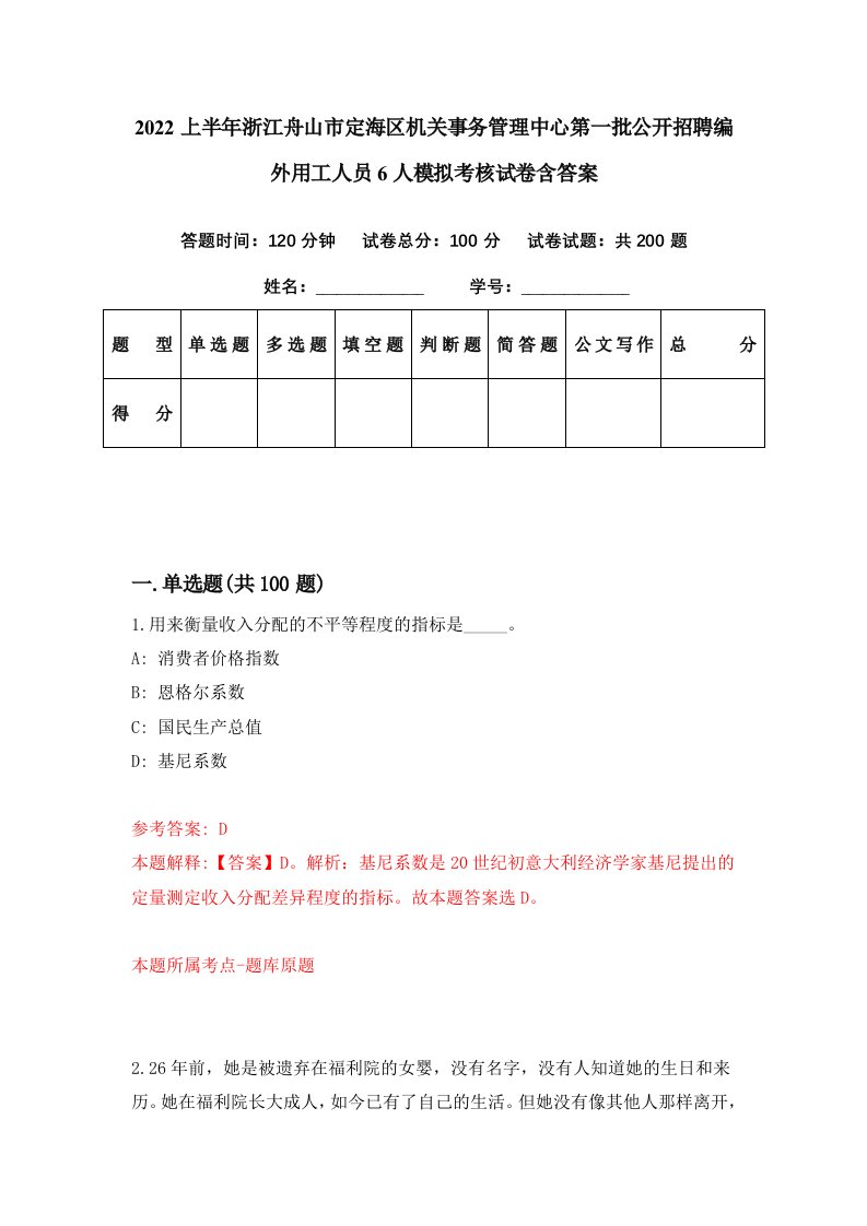 2022上半年浙江舟山市定海区机关事务管理中心第一批公开招聘编外用工人员6人模拟考核试卷含答案9