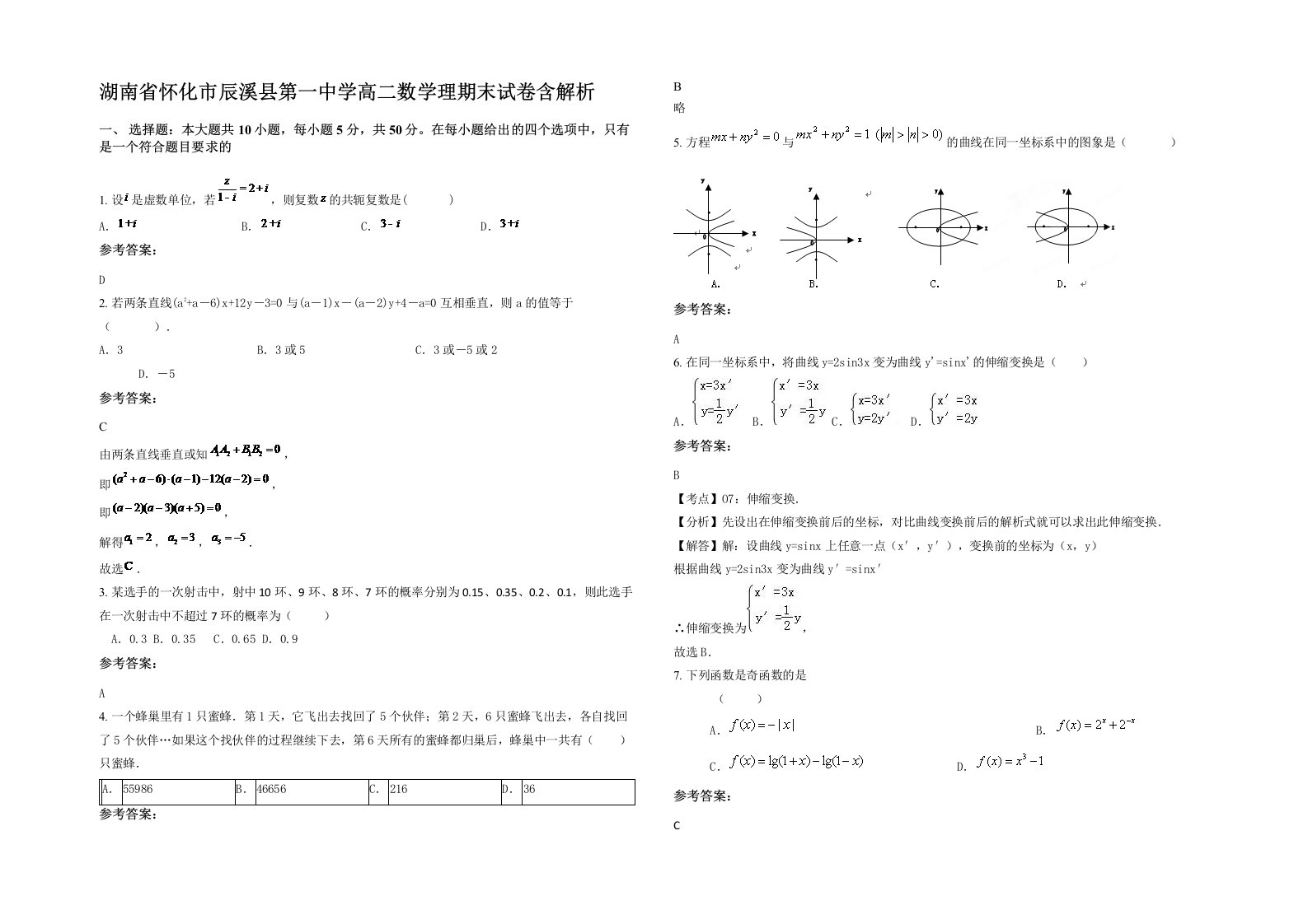 湖南省怀化市辰溪县第一中学高二数学理期末试卷含解析