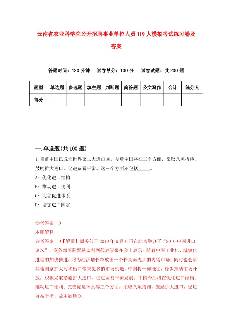 云南省农业科学院公开招聘事业单位人员119人模拟考试练习卷及答案第6套