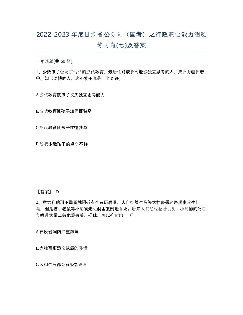 2022-2023年度甘肃省公务员国考之行政职业能力测验练习题七及答案