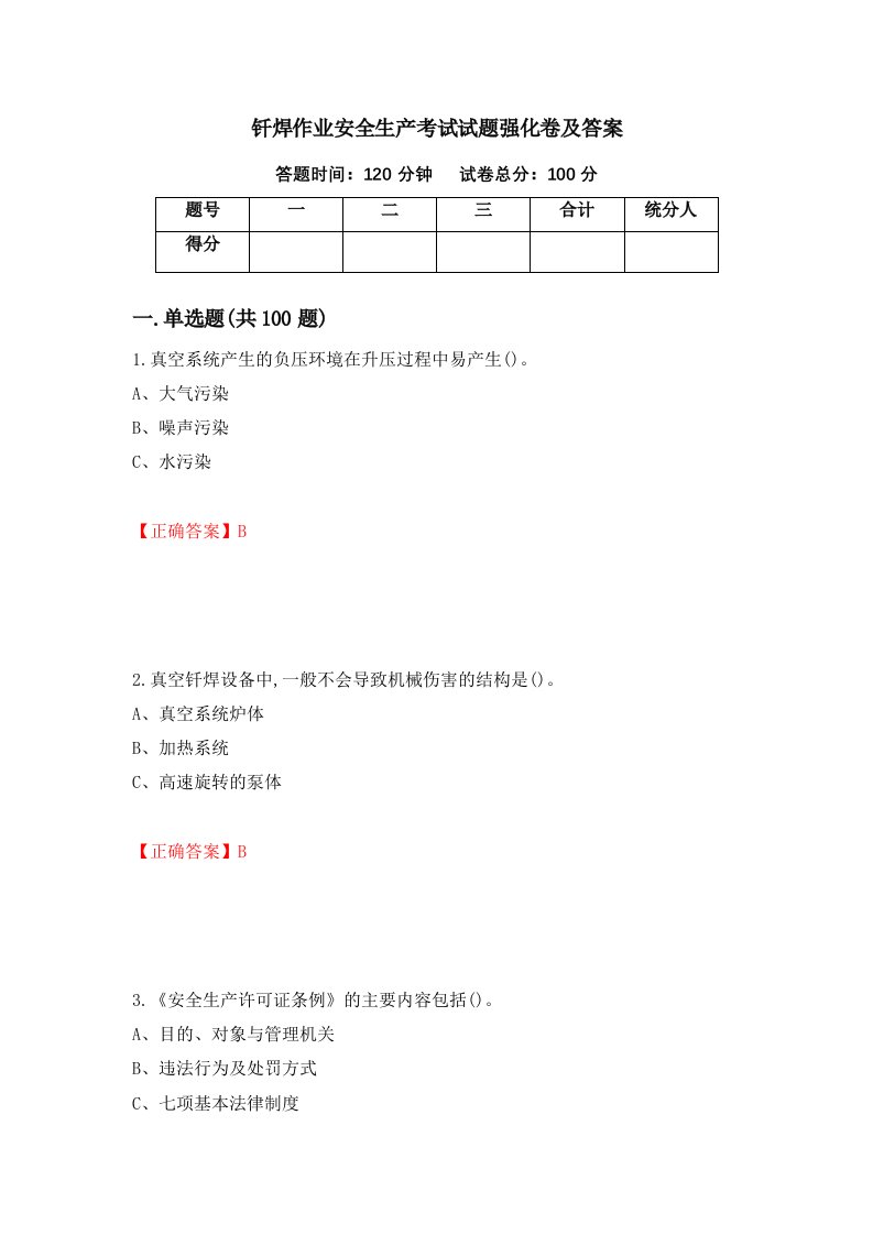 钎焊作业安全生产考试试题强化卷及答案第61套