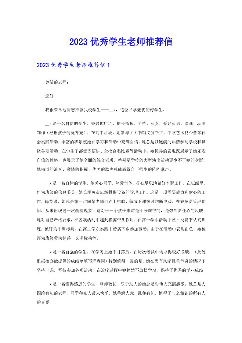 2023优秀学生老师推荐信