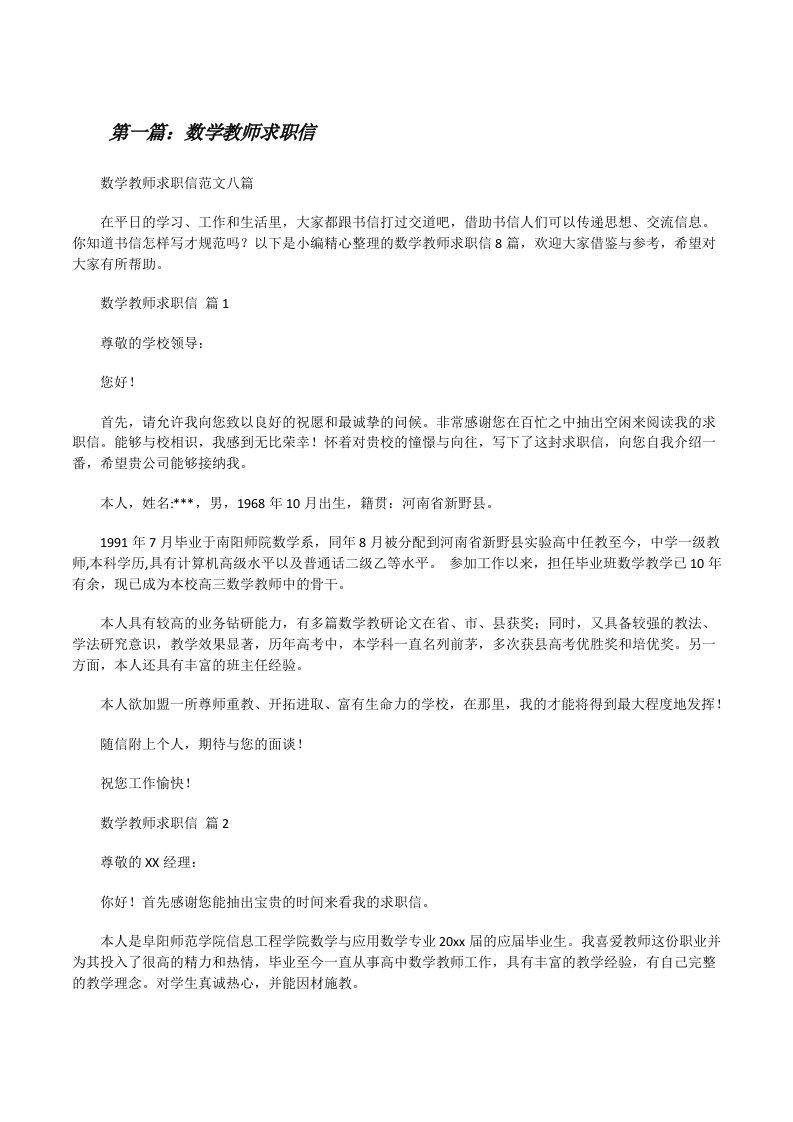 数学教师求职信五篇范文[修改版]