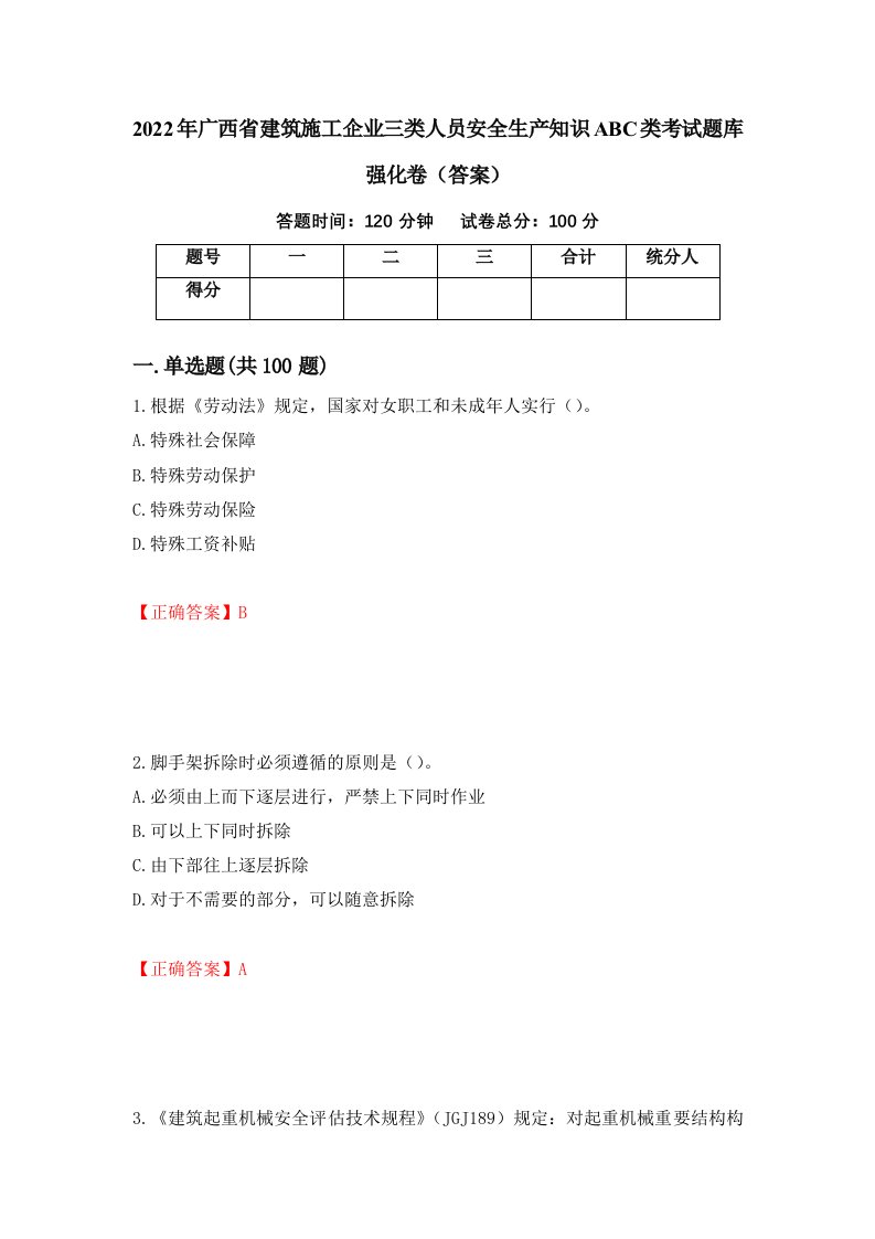 2022年广西省建筑施工企业三类人员安全生产知识ABC类考试题库强化卷答案19