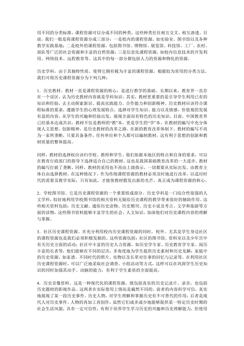 历史课程资源的种类