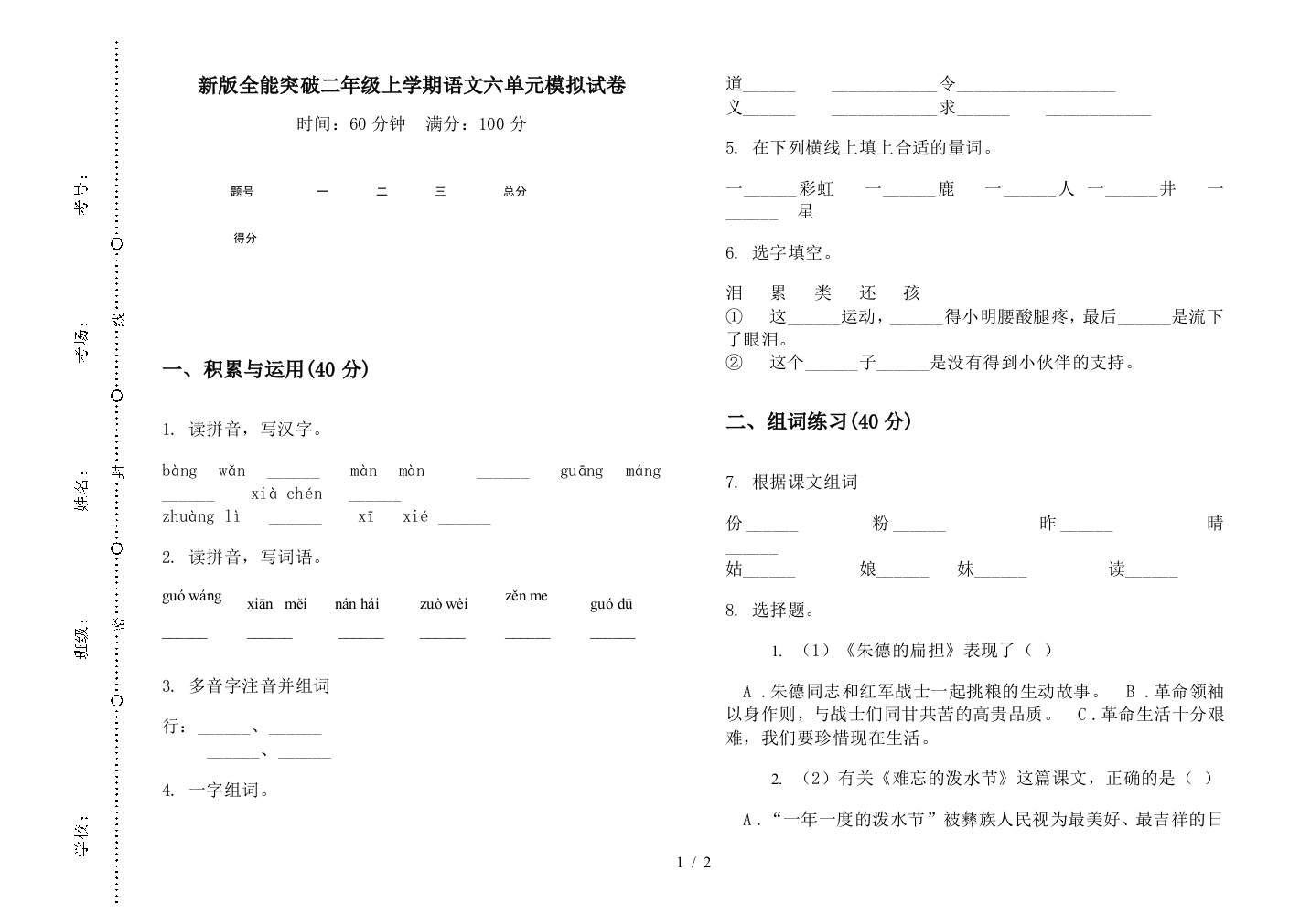 新版全能突破二年级上学期语文六单元模拟试卷