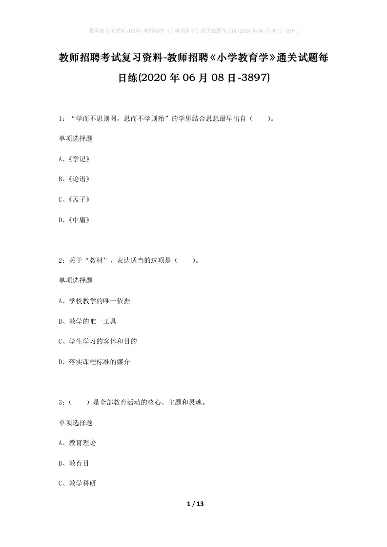 教师招聘考试复习资料-教师招聘小学教育学通关试题每日练2020年06月08日-3897