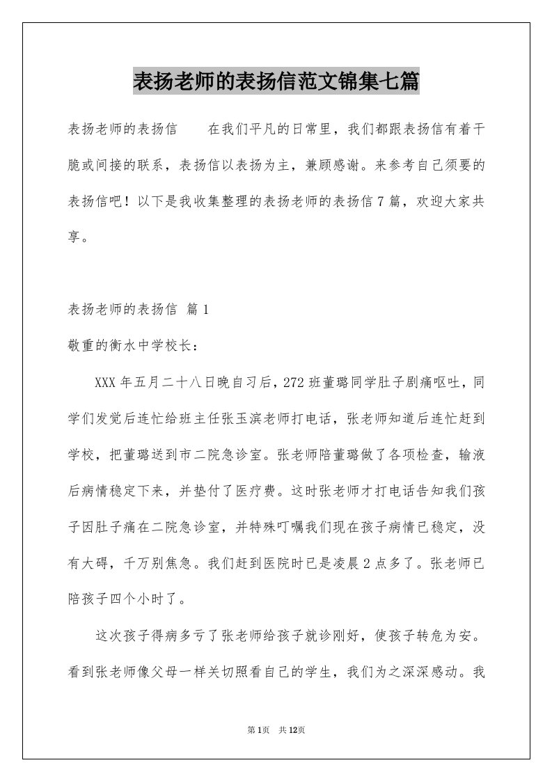 表扬老师的表扬信范文锦集七篇例文