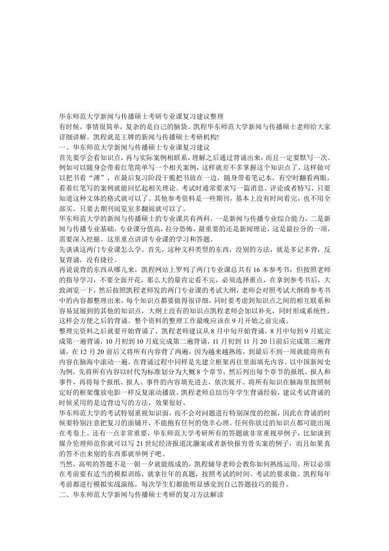 华东师范大学新闻与传播硕士考研专业课复习建议整理