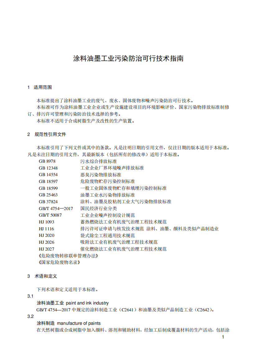 2024涂料油墨工业污染防治可行技术指南HJ