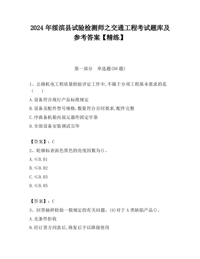 2024年绥滨县试验检测师之交通工程考试题库及参考答案【精练】