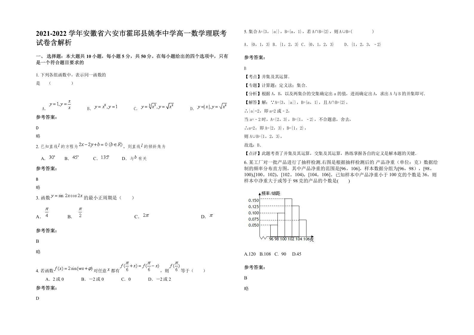 2021-2022学年安徽省六安市霍邱县姚李中学高一数学理联考试卷含解析