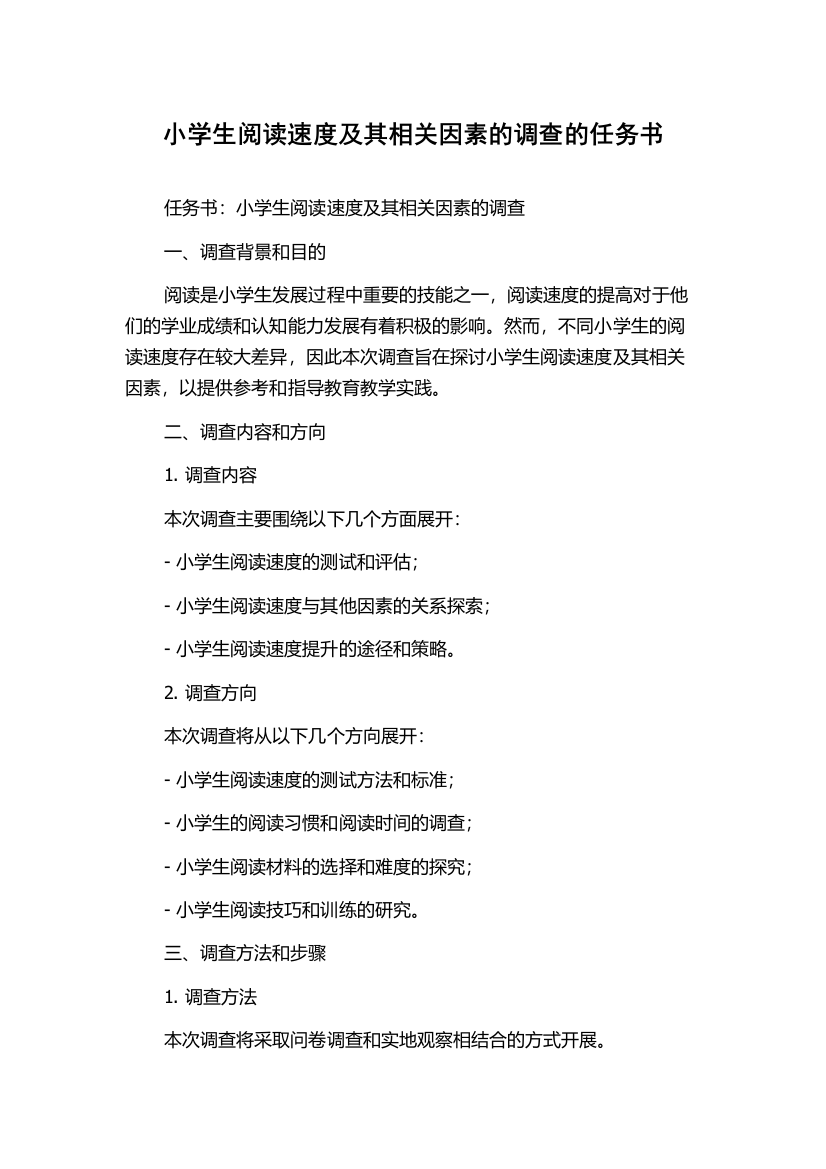 小学生阅读速度及其相关因素的调查的任务书