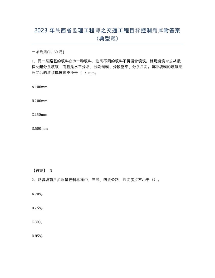 2023年陕西省监理工程师之交通工程目标控制题库附答案典型题