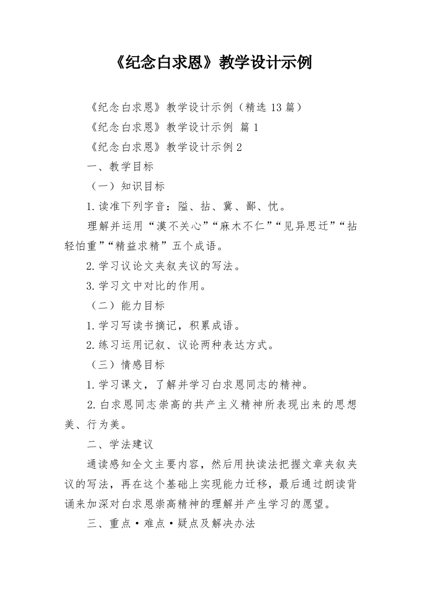 《纪念白求恩》教学设计示例_1