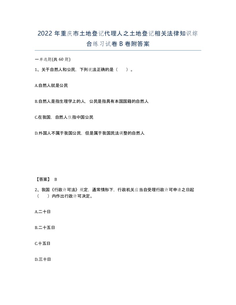 2022年重庆市土地登记代理人之土地登记相关法律知识综合练习试卷B卷附答案