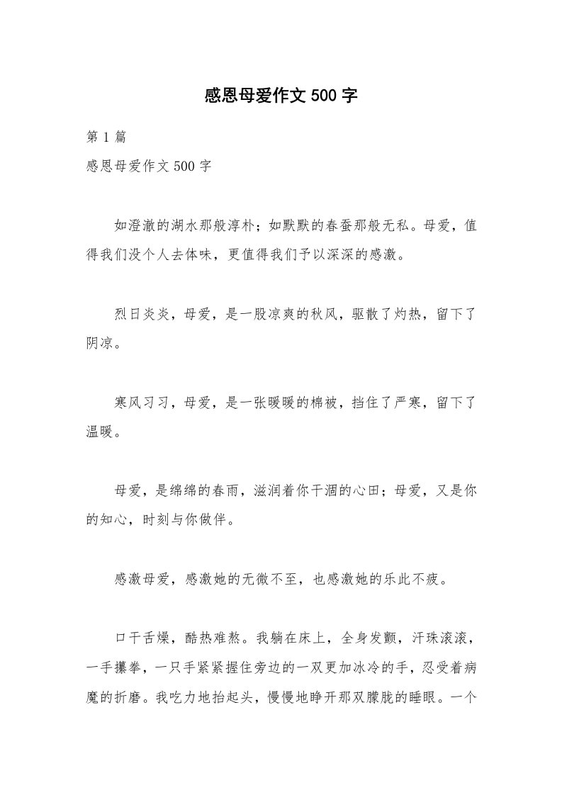 感恩母爱作文500字_1