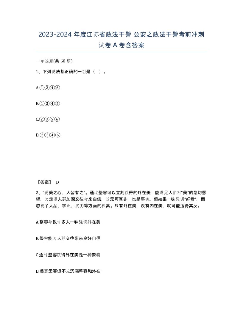 2023-2024年度江苏省政法干警公安之政法干警考前冲刺试卷A卷含答案