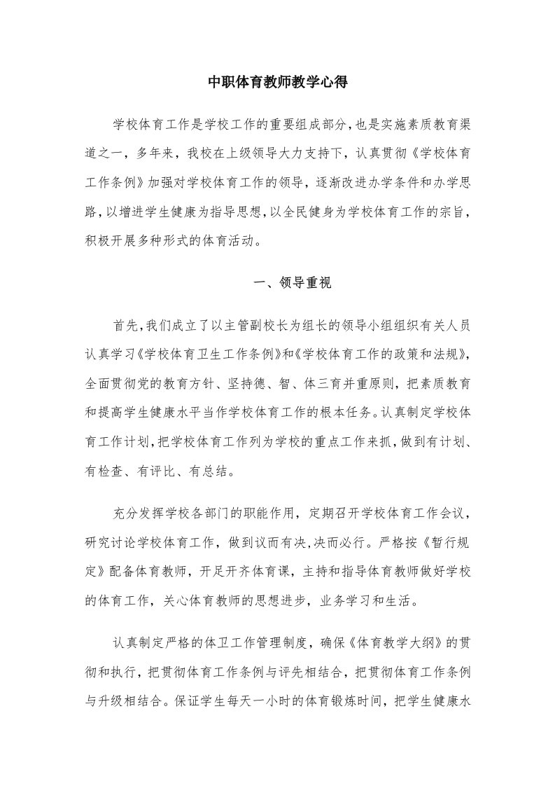 中职体育教师教学心得