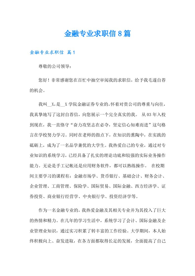 金融专业求职信8篇