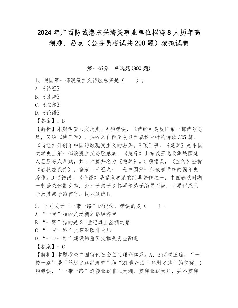 2024年广西防城港东兴海关事业单位招聘8人历年高频难、易点（公务员考试共200题）模拟试卷（突破训练）