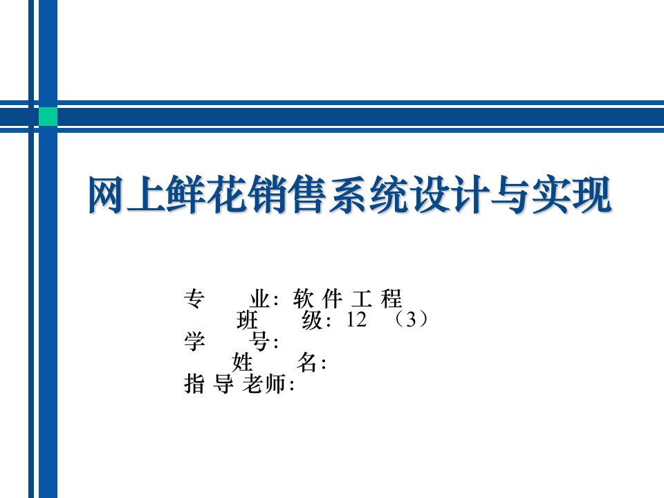 毕业答辩-网上鲜花销售系统设计与实现