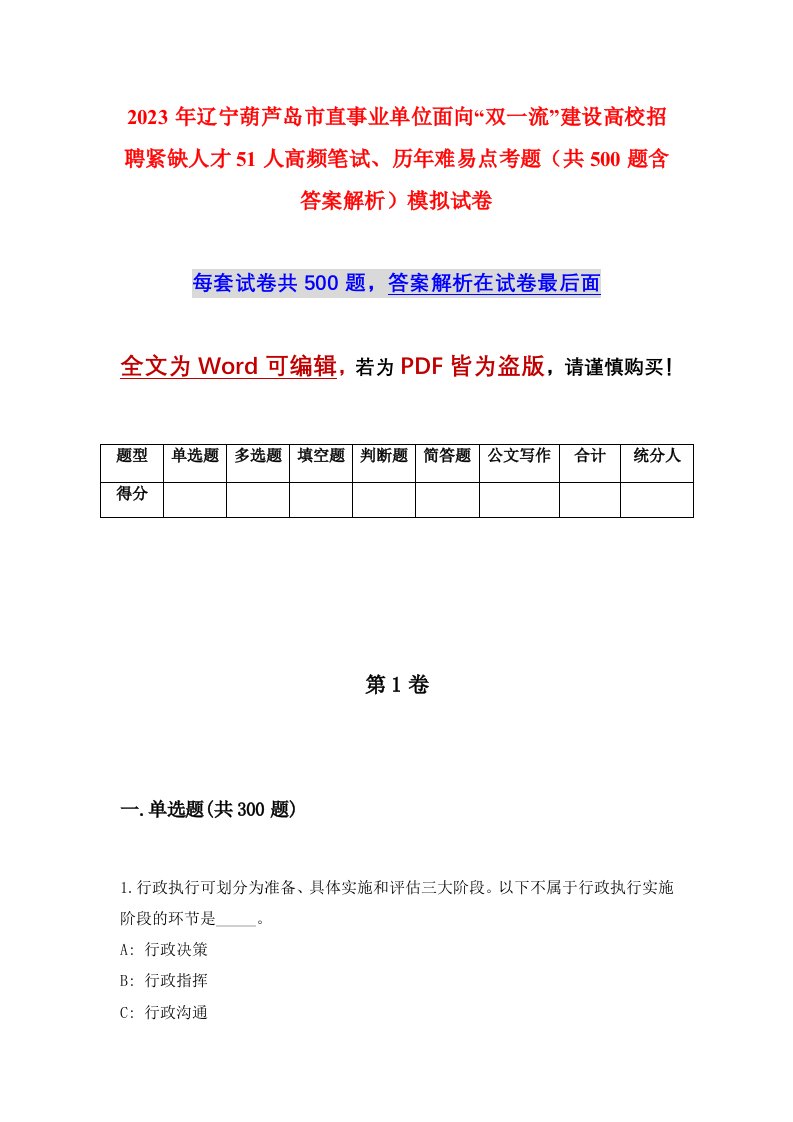 2023年辽宁葫芦岛市直事业单位面向双一流建设高校招聘紧缺人才51人高频笔试历年难易点考题共500题含答案解析模拟试卷