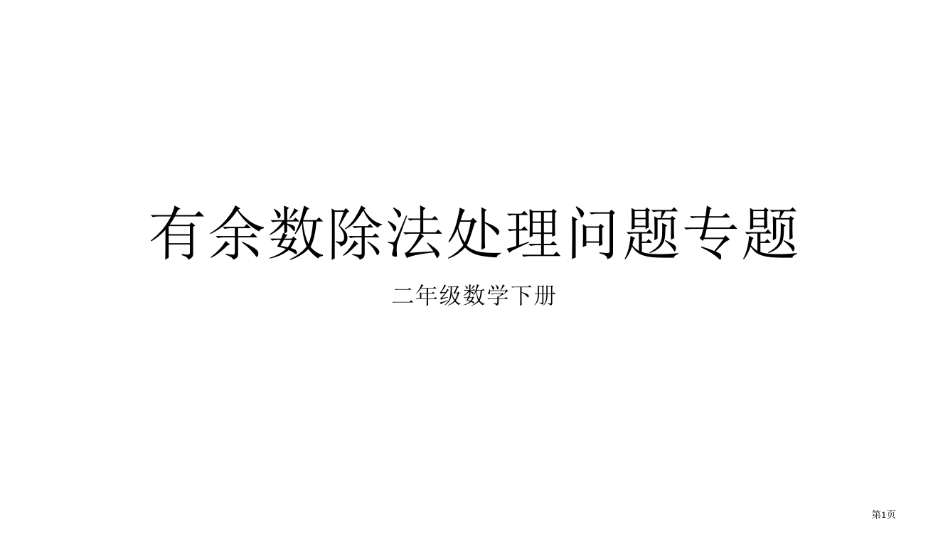 有余数的除法解决问题专项市公开课一等奖省赛课微课金奖PPT课件