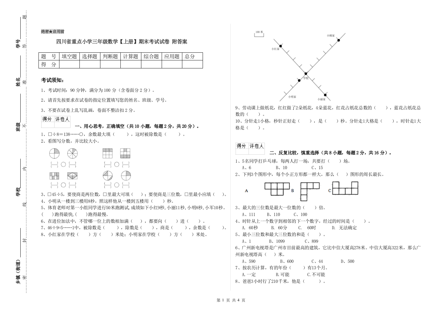 四川省重点小学三年级数学【上册】期末考试试卷-附答案