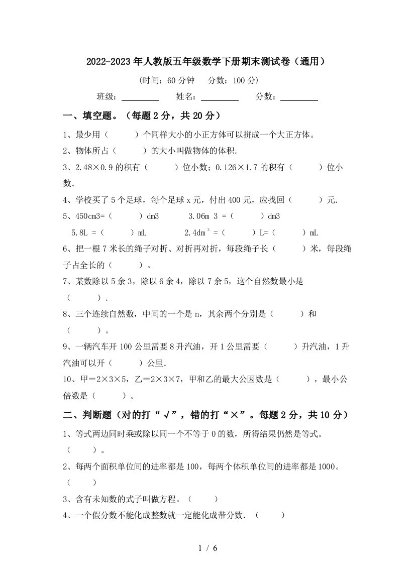 2022-2023年人教版五年级数学下册期末测试卷(通用)