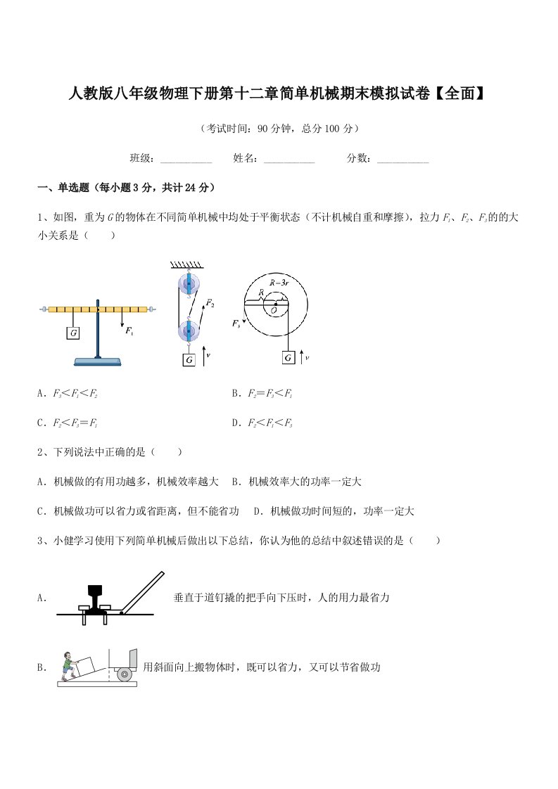 2021-2022年人教版八年级物理下册第十二章简单机械期末模拟试卷【全面】