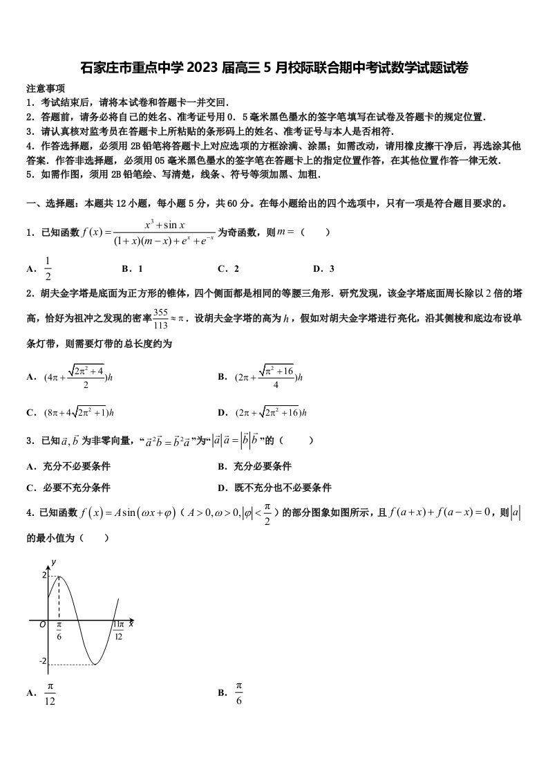 石家庄市重点中学2023届高三5月校际联合期中考试数学试题试卷