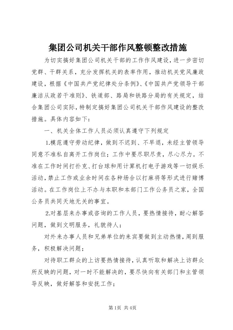 3集团公司机关干部作风整顿整改措施