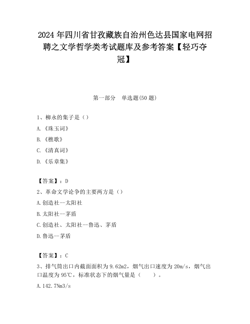 2024年四川省甘孜藏族自治州色达县国家电网招聘之文学哲学类考试题库及参考答案【轻巧夺冠】