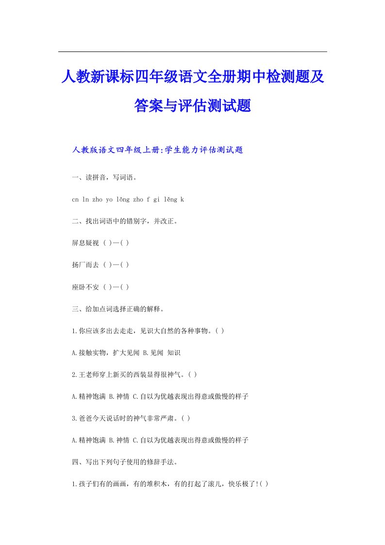 人教新课标四年级语文全册期中检测题及答案与评估测试题