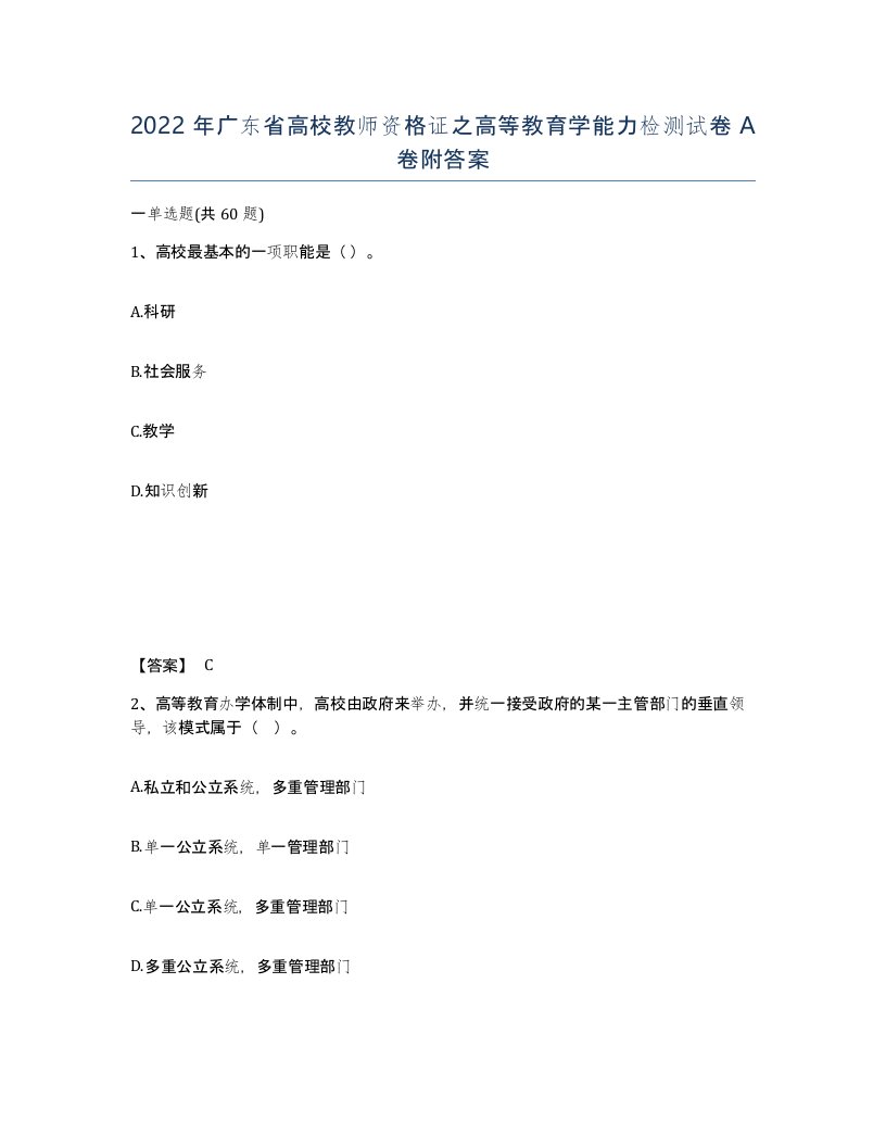 2022年广东省高校教师资格证之高等教育学能力检测试卷A卷附答案