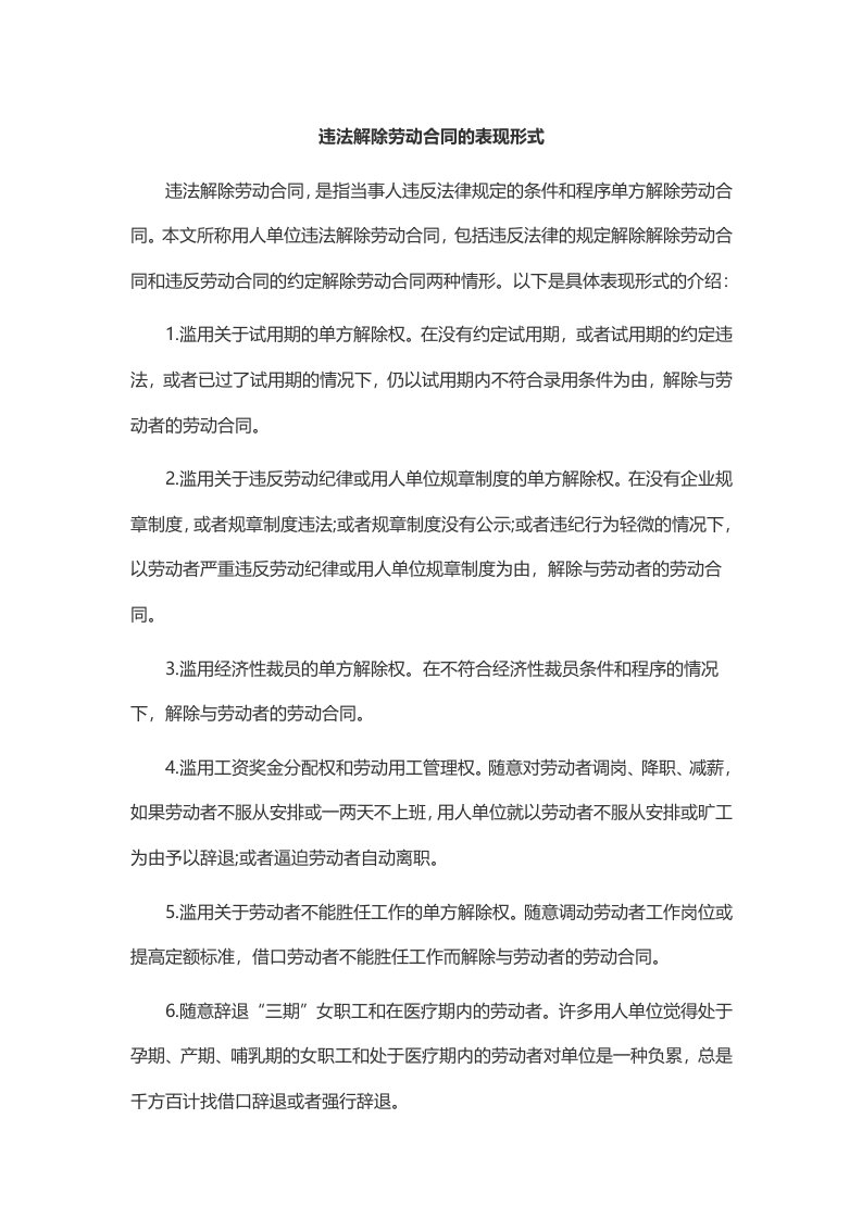 违法解除劳动合同的表现形式