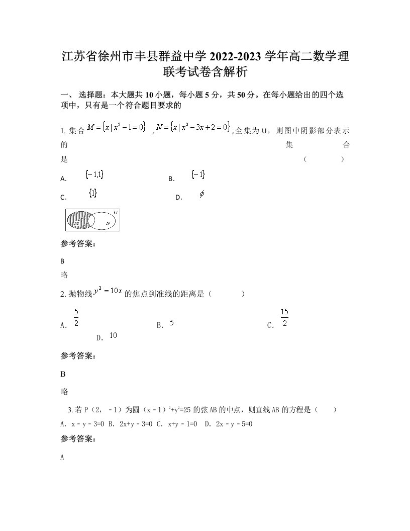 江苏省徐州市丰县群益中学2022-2023学年高二数学理联考试卷含解析