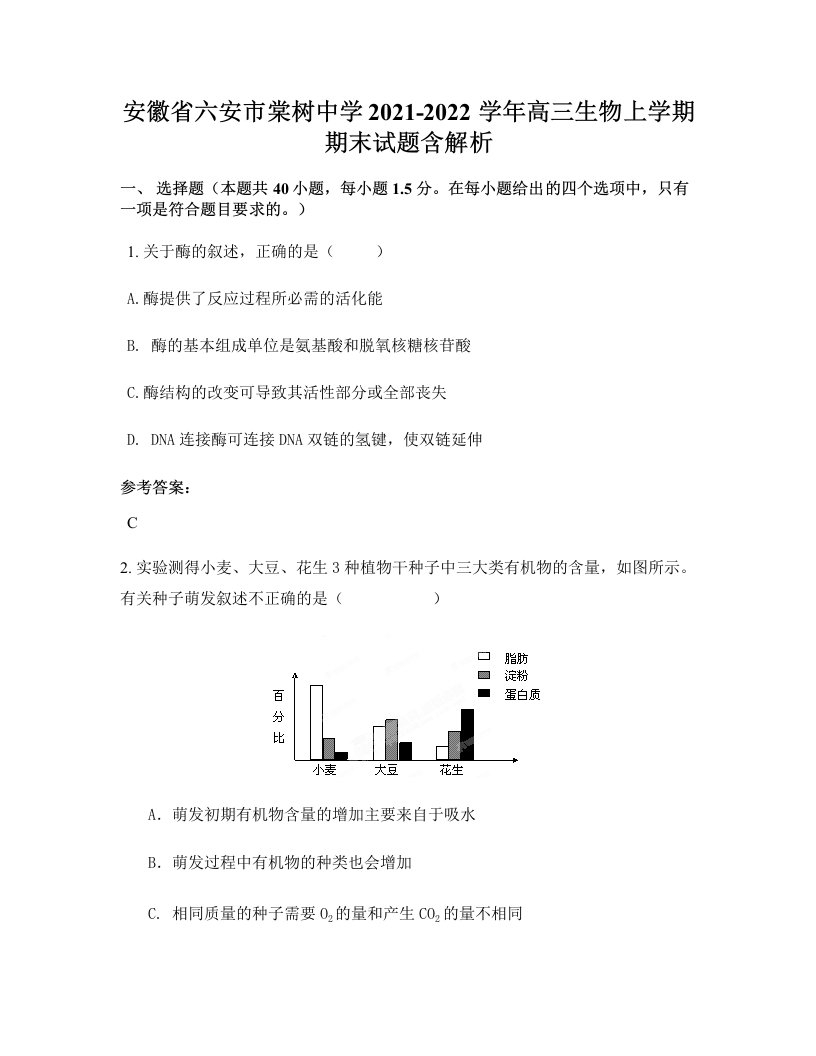 安徽省六安市棠树中学2021-2022学年高三生物上学期期末试题含解析