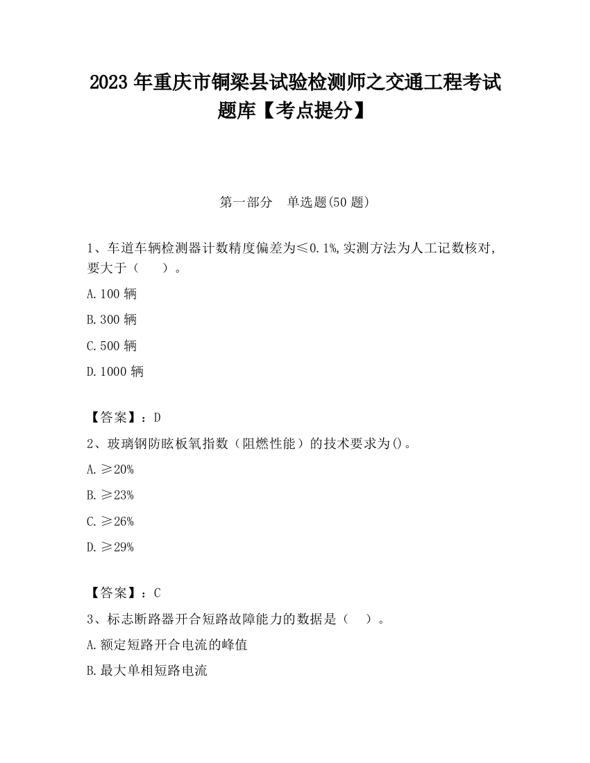 2023年重庆市铜梁县试验检测师之交通工程考试题库【考点提分】