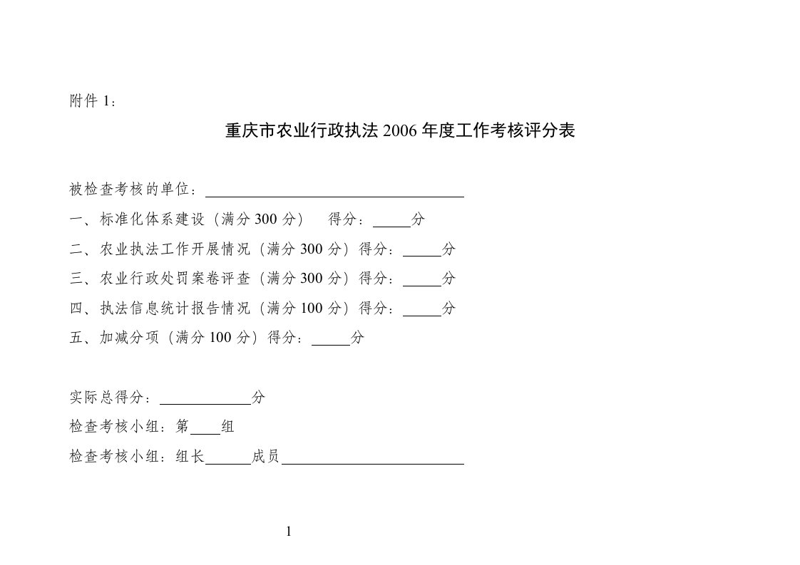 重庆市农业行政执法2006年度工作考核评分表