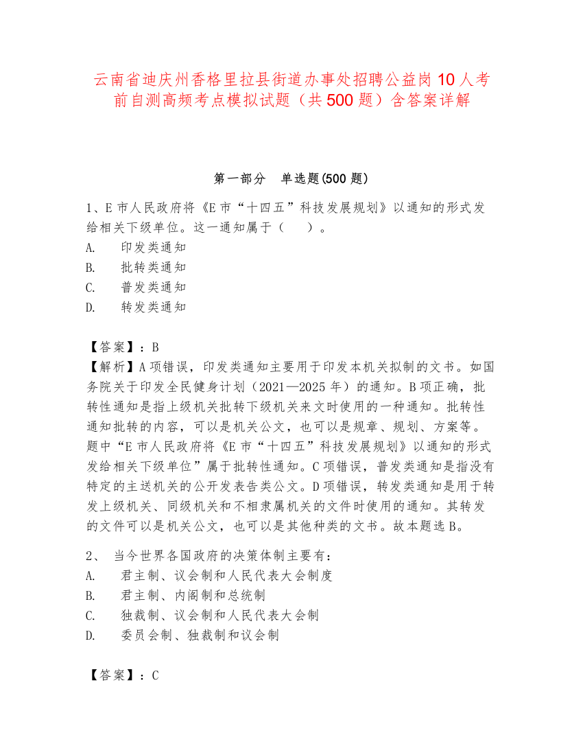 云南省迪庆州香格里拉县街道办事处招聘公益岗10人考前自测高频考点模拟试题（共500题）含答案详解