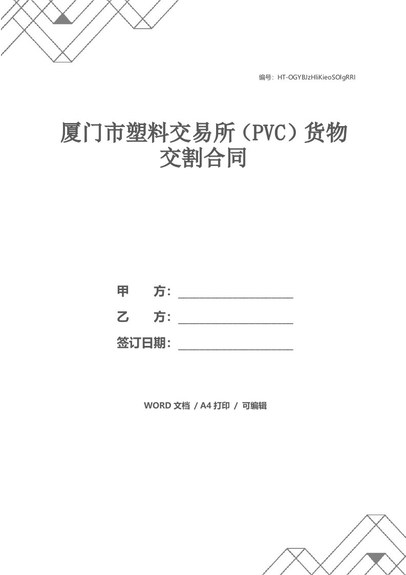 厦门市塑料交易所（PVC）货物交割合同