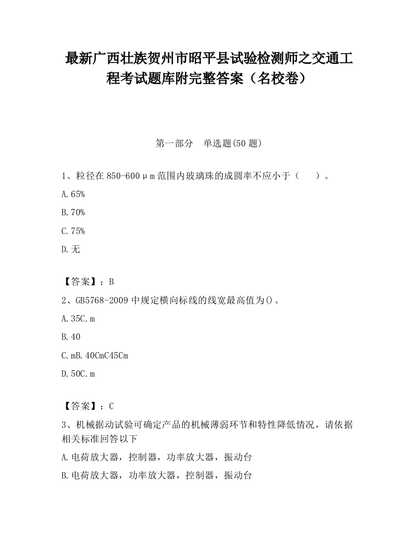 最新广西壮族贺州市昭平县试验检测师之交通工程考试题库附完整答案（名校卷）