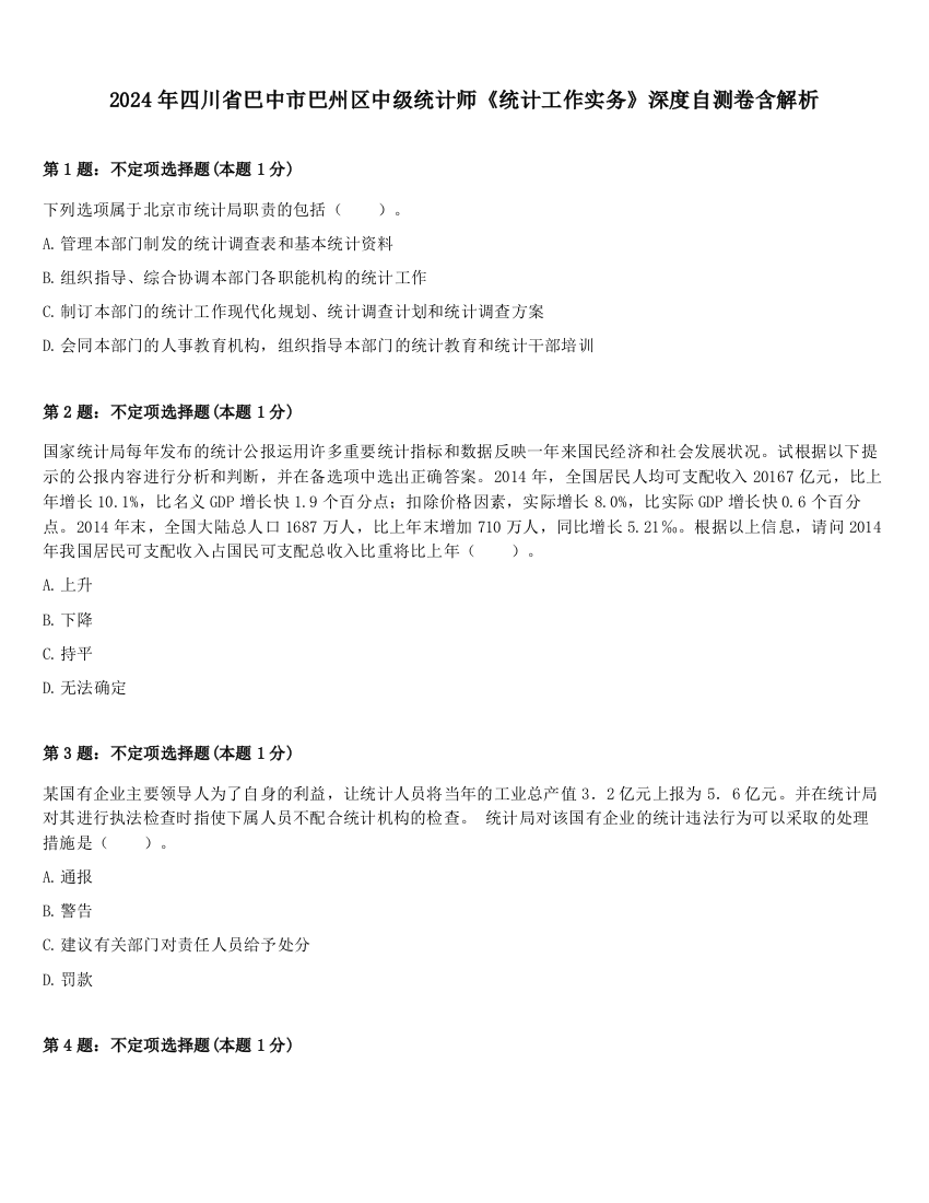 2024年四川省巴中市巴州区中级统计师《统计工作实务》深度自测卷含解析