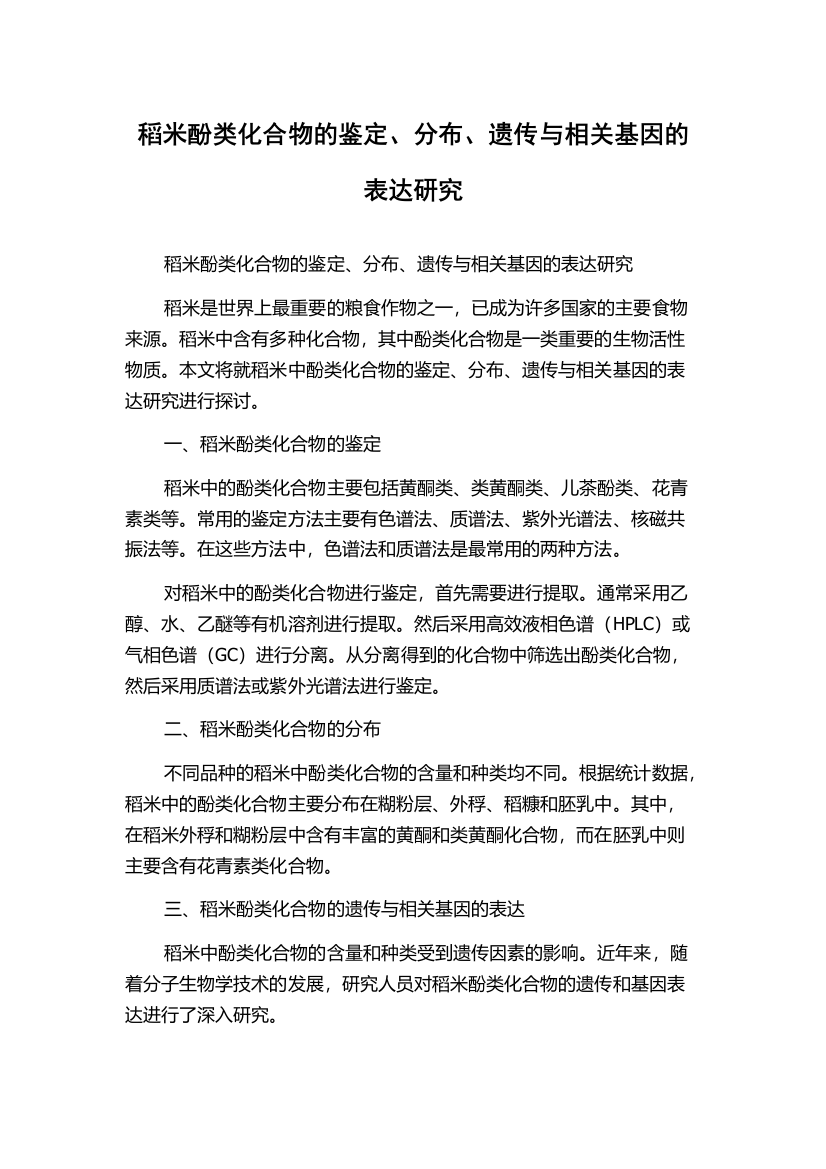 稻米酚类化合物的鉴定、分布、遗传与相关基因的表达研究