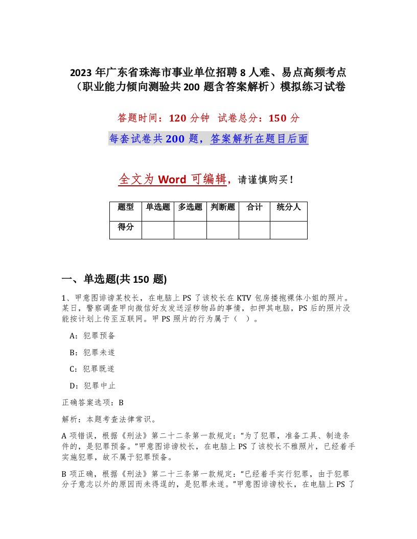 2023年广东省珠海市事业单位招聘8人难易点高频考点职业能力倾向测验共200题含答案解析模拟练习试卷