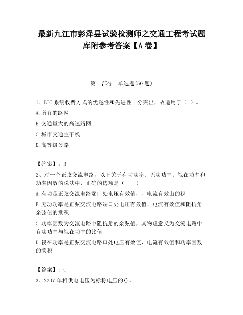 最新九江市彭泽县试验检测师之交通工程考试题库附参考答案【A卷】